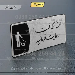 Alternative view of پلاک مولتی لطفا نظافت را رعایت فرمائید